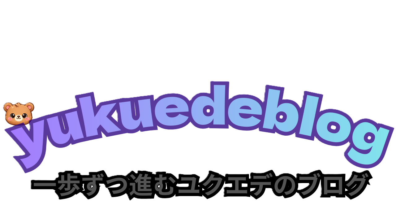 yukuedeblog
